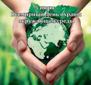 Read more about the article Всемирный день охраны окружающей среды